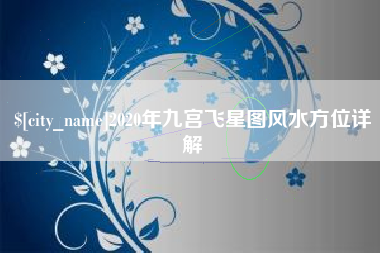 博白2020年九宫飞星图风水方位详解