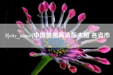 博白中国地图高清版大图 各省市