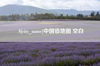 博白中国省地图 空白