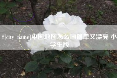 博白中国地图怎么画简单又漂亮 小学生版