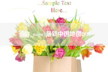 博白最新中国地图2021
