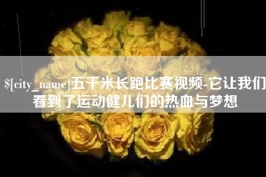 博白五千米长跑比赛视频-它让我们看到了运动健儿们的热血与梦想