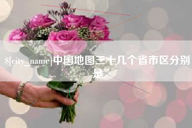 博白中国地图三十几个省市区分别是