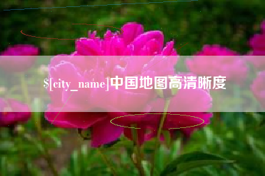 博白中国地图高清晰度