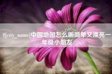 博白中国地图怎么画简单又漂亮一年级小朋友