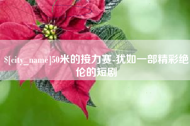 博白50米的接力赛-犹如一部精彩绝伦的短剧