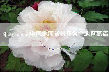 博白中国地图省份及各个地区高清
