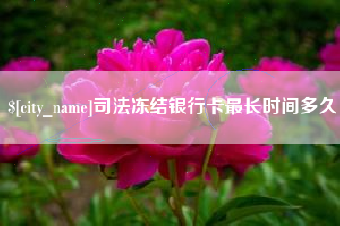 博白司法冻结银行卡最长时间多久