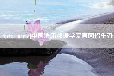 博白中国消防救援学院官网招生办