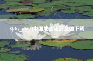 博白中国地图超清全图下载
