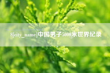 博白中国男子5000米世界纪录