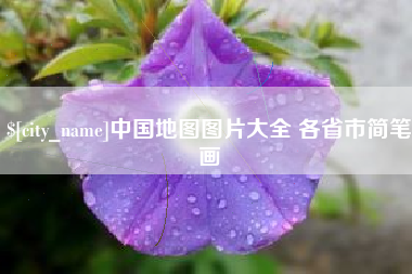 博白中国地图图片大全 各省市简笔画
