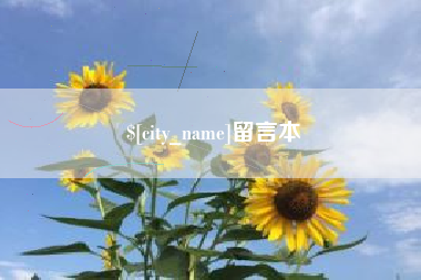 博白留言本