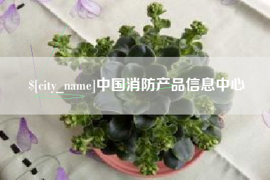 博白中国消防产品信息中心