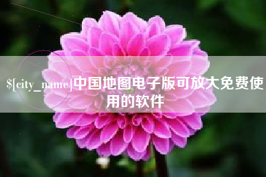 博白中国地图电子版可放大免费使用的软件