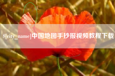 博白中国地图手抄报视频教程下载