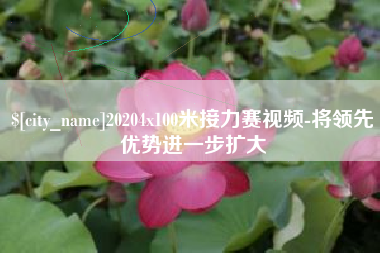 博白20204x100米接力赛视频-将领先优势进一步扩大
