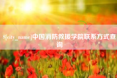 博白中国消防救援学院联系方式查询