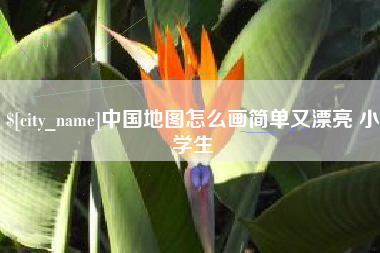 博白中国地图怎么画简单又漂亮 小学生