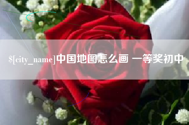 博白中国地图怎么画 一等奖初中