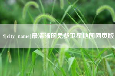 博白最清晰的免费卫星地图网页版