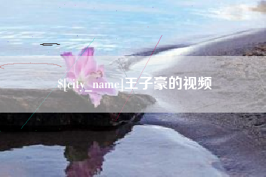 博白王子豪的视频