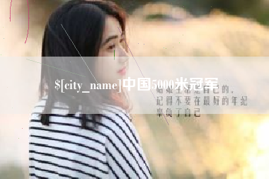 博白中国5000米冠军