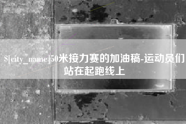 博白50米接力赛的加油稿-运动员们站在起跑线上