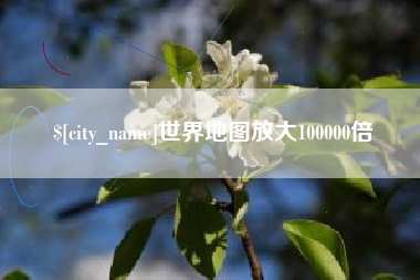 博白世界地图放大100000倍