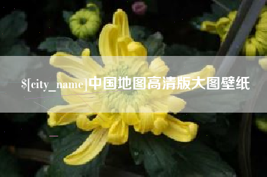 博白中国地图高清版大图壁纸