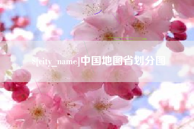 博白中国地图省划分图