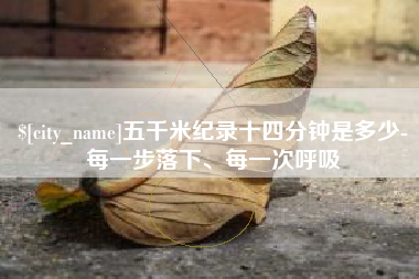 博白五千米纪录十四分钟是多少-每一步落下、每一次呼吸