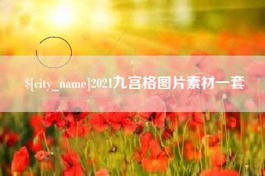 博白2021九宫格图片素材一套