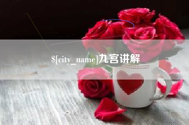 博白九宫讲解