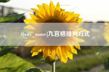 博白九宫格排列方式