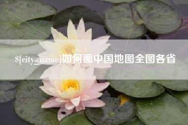 博白如何画中国地图全图各省