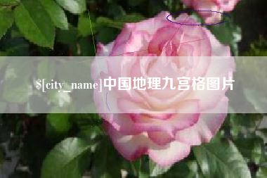 博白中国地理九宫格图片