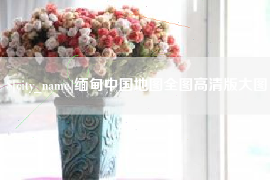 博白缅甸中国地图全图高清版大图