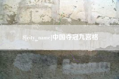 博白中国夺冠九宫格