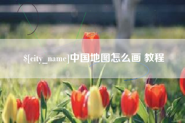 博白中国地图怎么画 教程