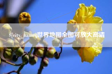 博白世界地图全图可放大高清