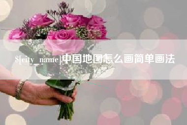 博白中国地图怎么画简单画法