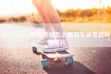博白中国地图怎么画简笔画带省份的图片