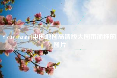 博白中国地图高清版大图带简称的图片