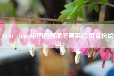 博白中国地图简笔画手绘,带省份绘画