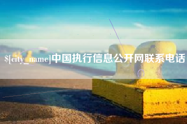 博白中国执行信息公开网联系电话