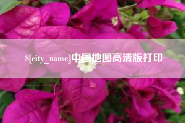 博白中国地图高清版打印
