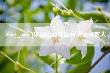 博白中国山西地图高清版可放大