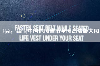 博白中国地图省市全图高清版大图