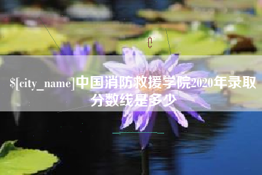 博白中国消防救援学院2020年录取分数线是多少